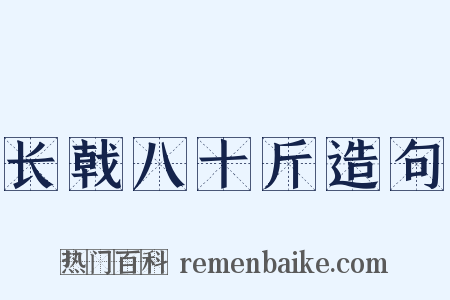 长戟八十斤造句是什么意思的图片